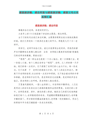 感恩演讲稿：感念师恩与感恩演讲稿：感恩父母点亮真情汇编