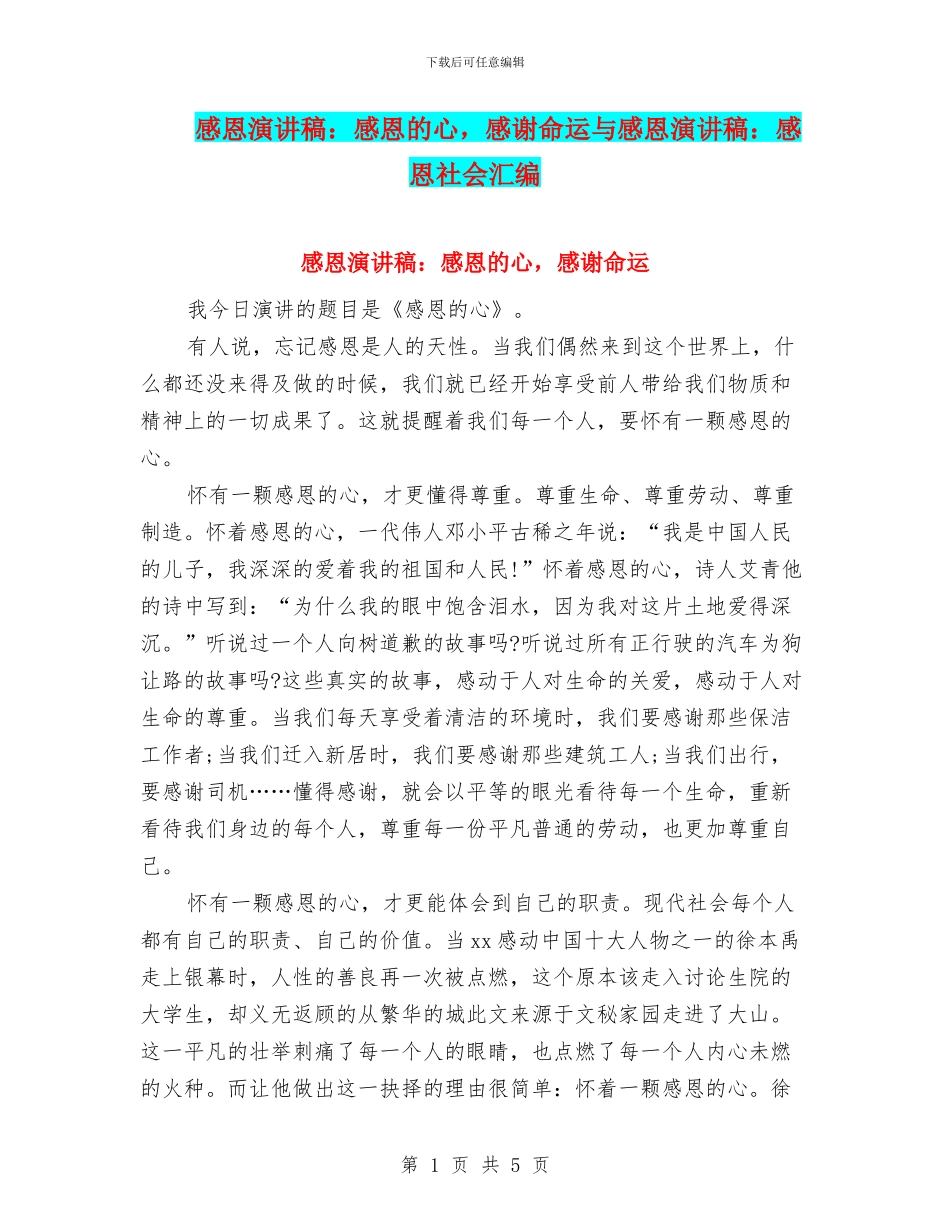 感恩演讲稿：感恩的心-感谢命运与感恩演讲稿：感恩社会汇编_第1页
