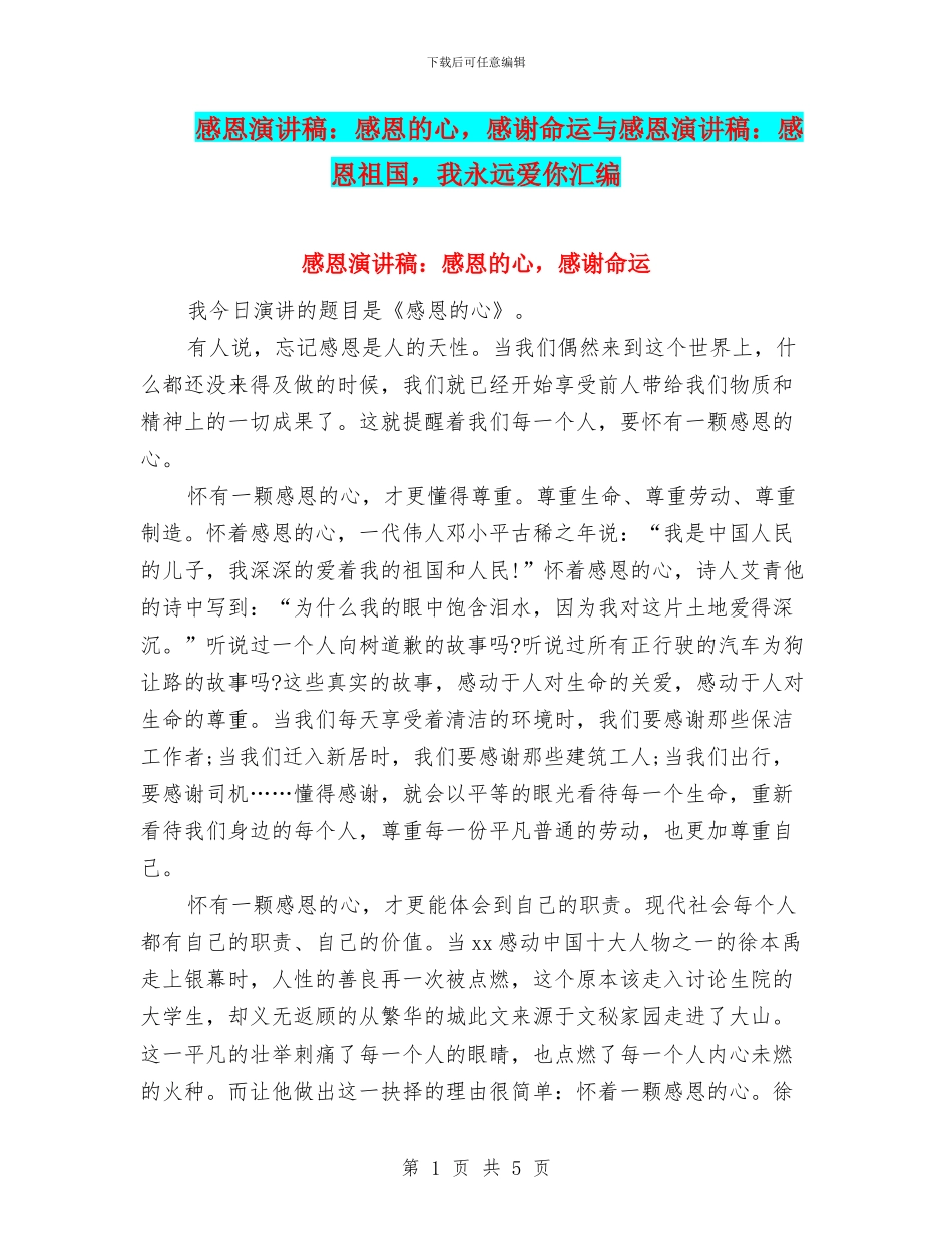 感恩演讲稿：感恩的心-感谢命运与感恩演讲稿：感恩祖国-我永远爱你汇编_第1页