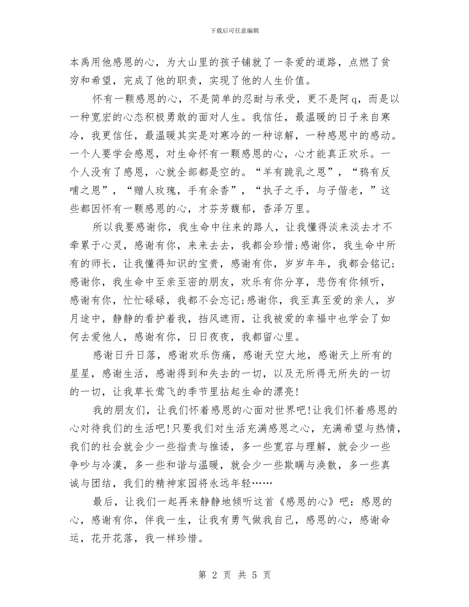 感恩演讲稿：感恩的心-感谢命运与感恩演讲稿：感恩祖国-我永远爱你汇编_第2页