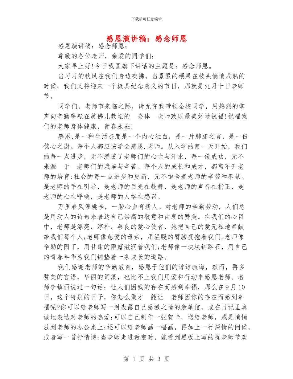 感恩演讲稿：感念师恩_第1页