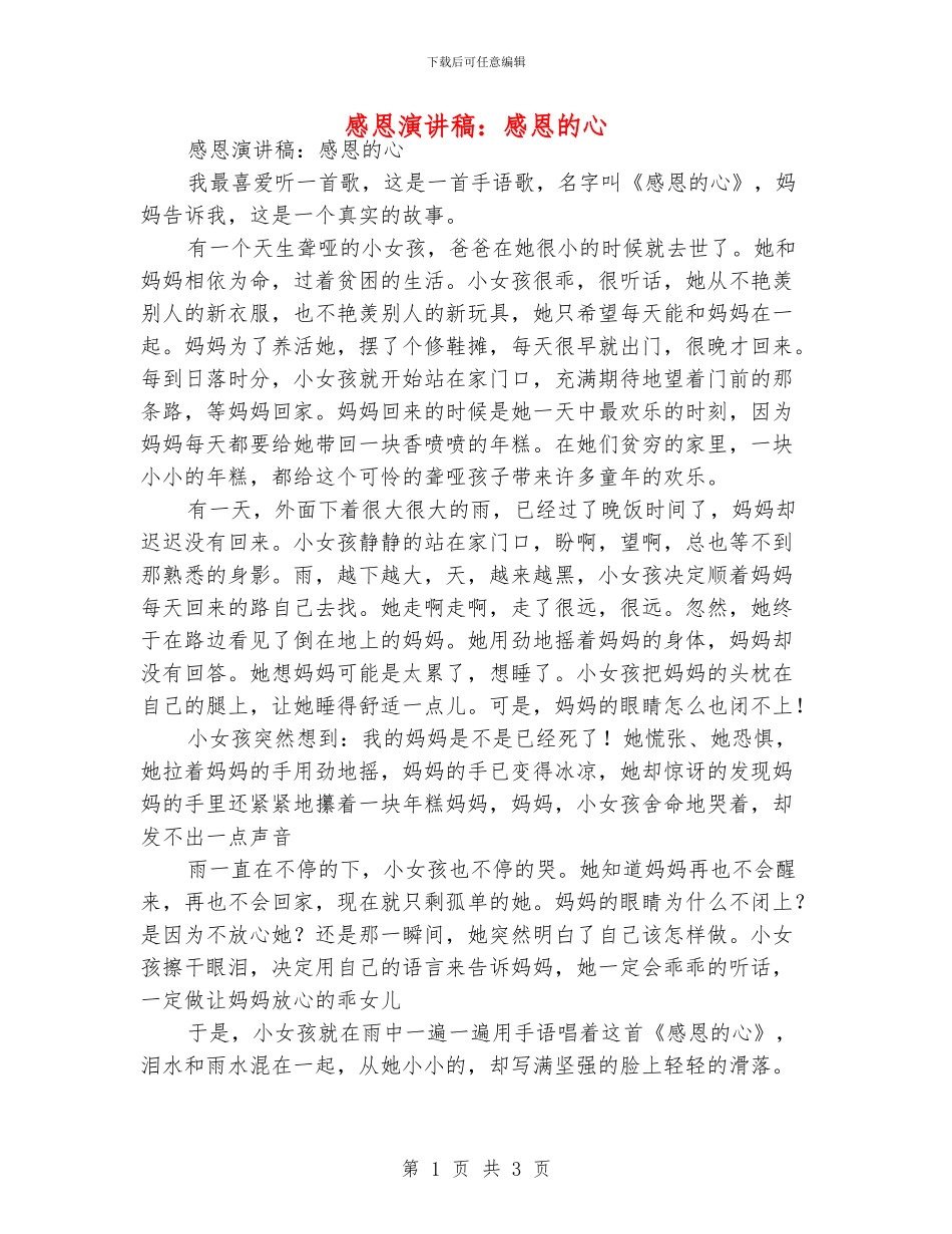 感恩演讲稿：感恩的心_第1页