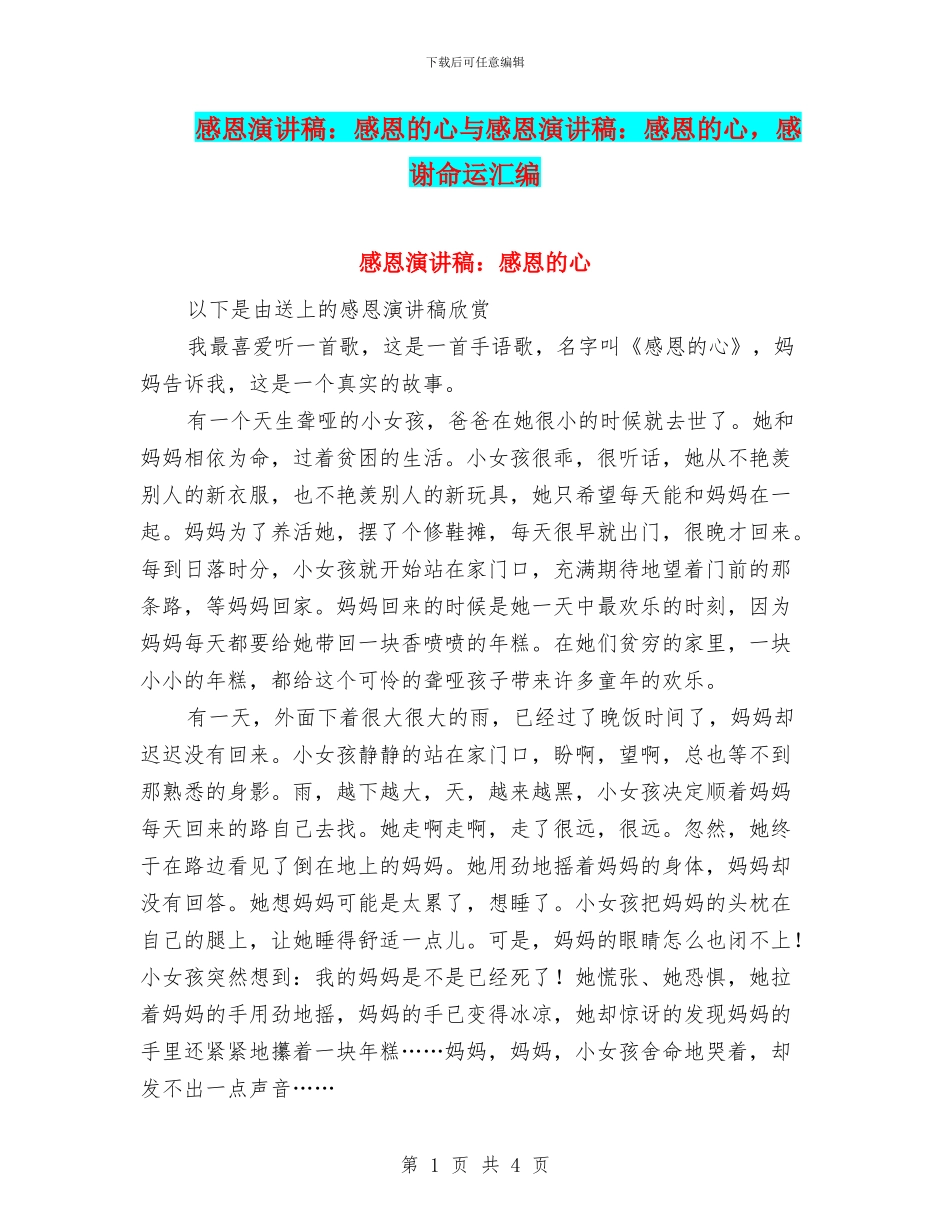 感恩演讲稿：感恩的心与感恩演讲稿：感恩的心_第1页
