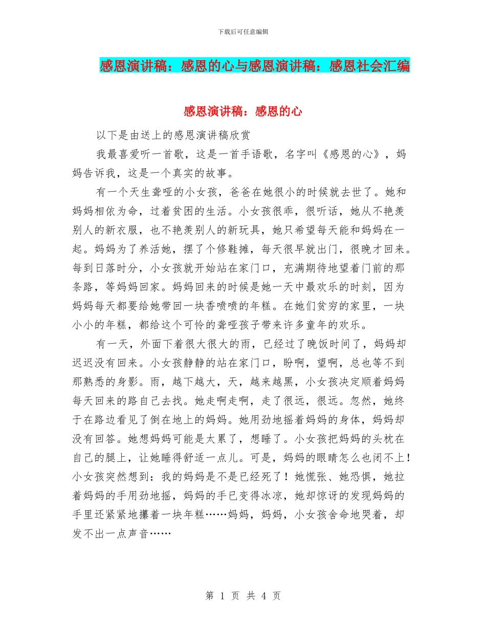 感恩演讲稿：感恩的心与感恩演讲稿：感恩社会汇编_第1页