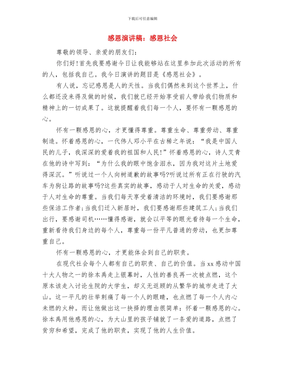 感恩演讲稿：感恩的心与感恩演讲稿：感恩社会汇编_第3页