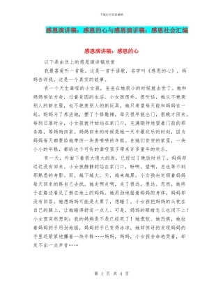 感恩演讲稿：感恩的心与感恩演讲稿：感恩社会汇编