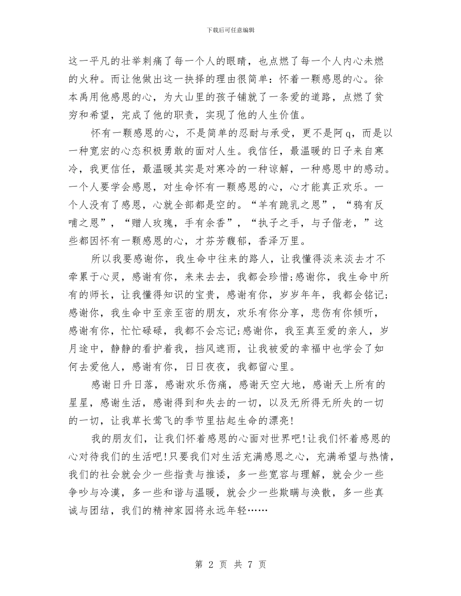 感恩演讲稿：怀着一颗感恩的心与感恩演讲稿：怀着感恩的心去工作汇编_第2页