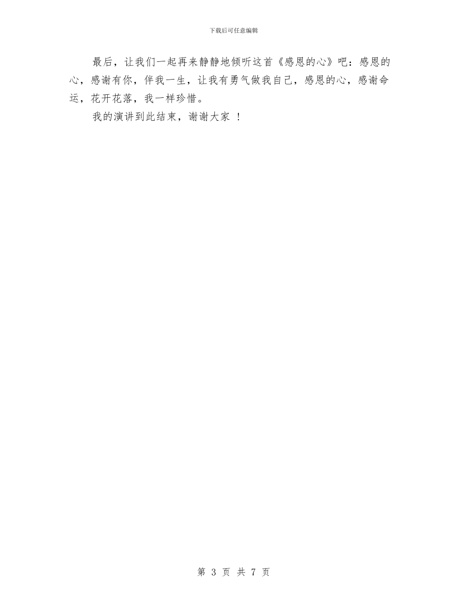 感恩演讲稿：怀着一颗感恩的心与感恩演讲稿：怀着感恩的心去工作汇编_第3页