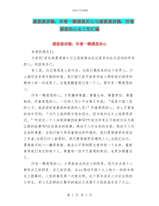 感恩演讲稿：怀着一颗感恩的心与感恩演讲稿：怀着感恩的心去工作汇编
