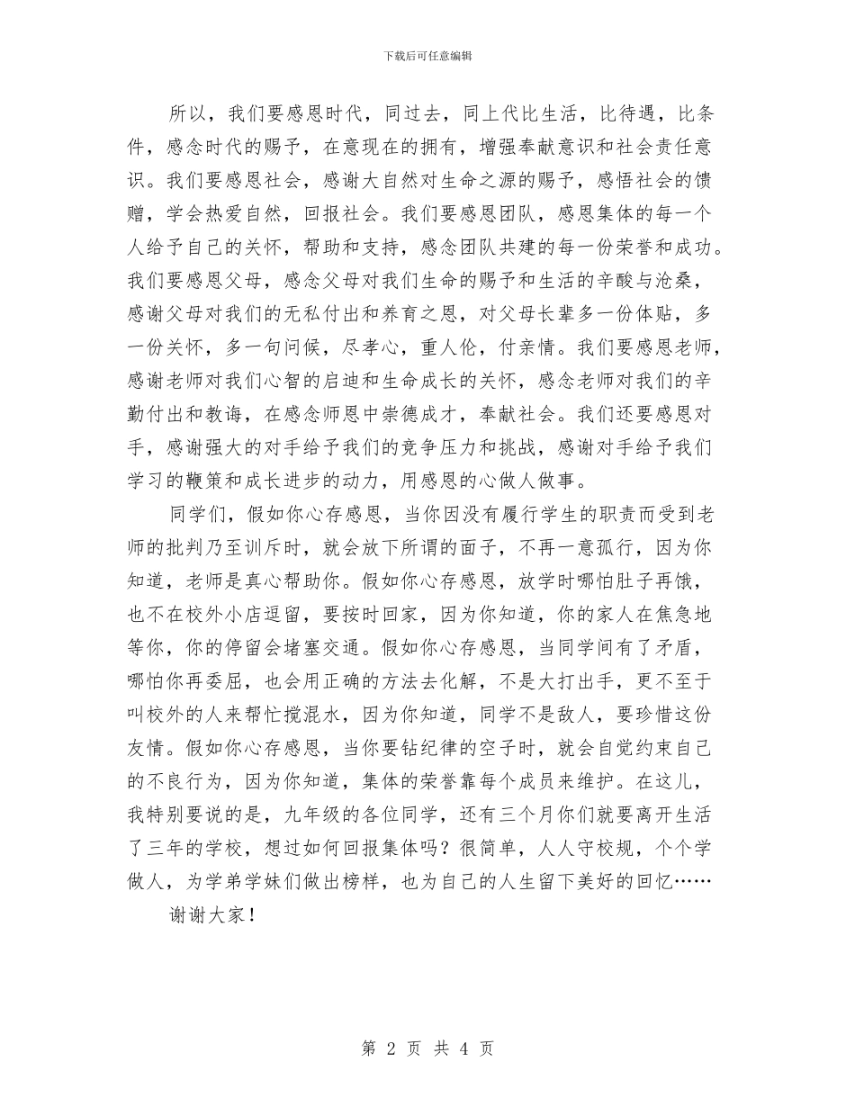 感恩演讲稿：怀着感恩的心做感恩少年与感恩演讲稿：惜福汇编_第2页