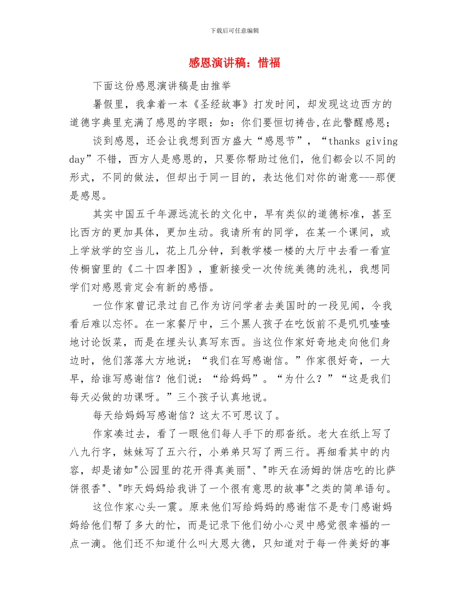 感恩演讲稿：怀着感恩的心做感恩少年与感恩演讲稿：惜福汇编_第3页