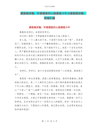 感恩演讲稿：怀着感恩的心做感恩少年与感恩演讲稿：惜福汇编