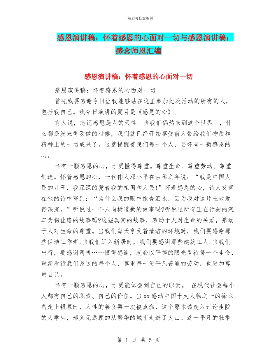 感恩演讲稿：怀着感恩的心面对一切与感恩演讲稿：感念师恩汇编_第1页