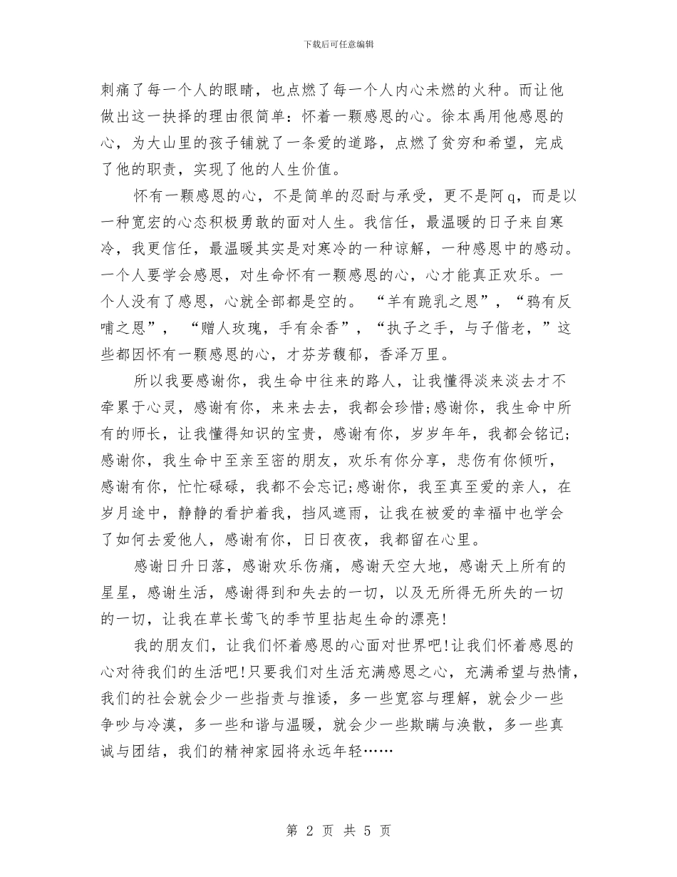 感恩演讲稿：怀着感恩的心面对一切与感恩演讲稿：感念师恩汇编_第2页