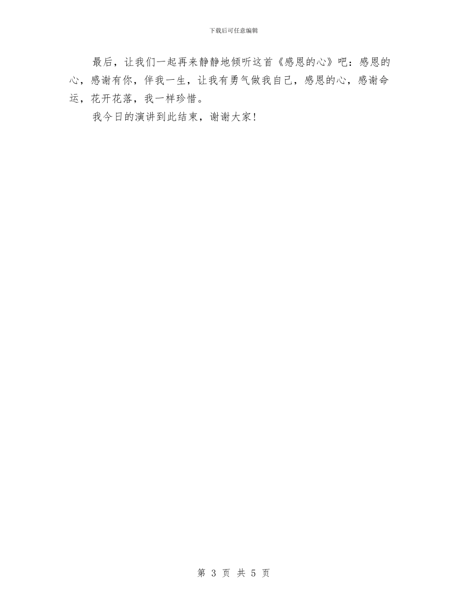 感恩演讲稿：怀着感恩的心面对一切与感恩演讲稿：感念师恩汇编_第3页