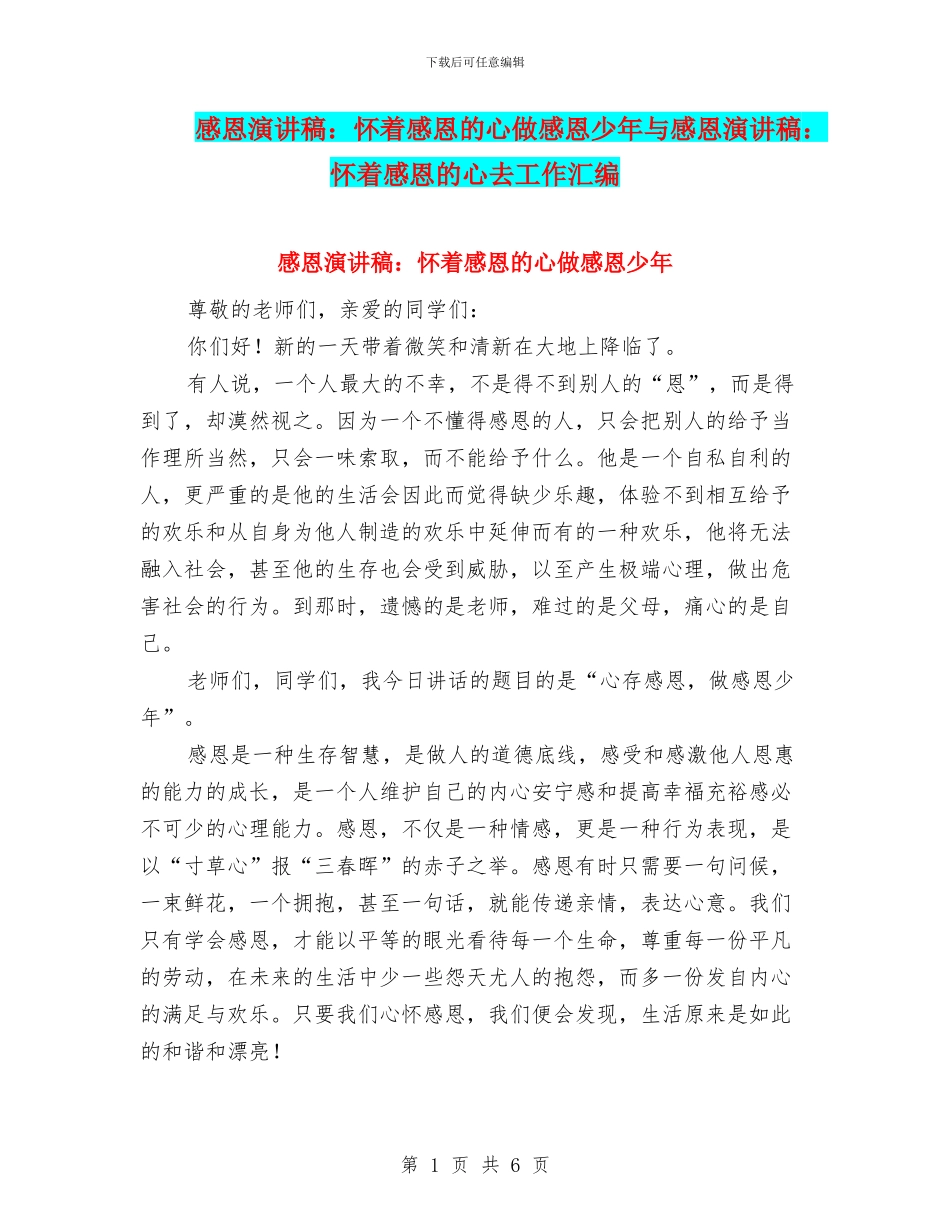 感恩演讲稿：怀着感恩的心做感恩少年与感恩演讲稿：怀着感恩的心去工作汇编_第1页