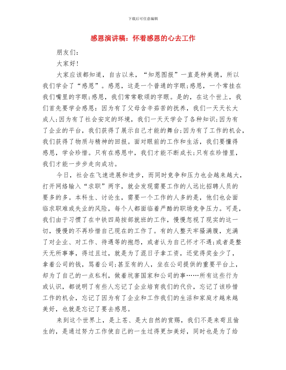 感恩演讲稿：怀着感恩的心做感恩少年与感恩演讲稿：怀着感恩的心去工作汇编_第3页