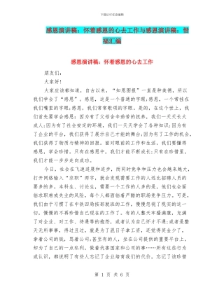 感恩演讲稿：怀着感恩的心去工作与感恩演讲稿：惜福汇编