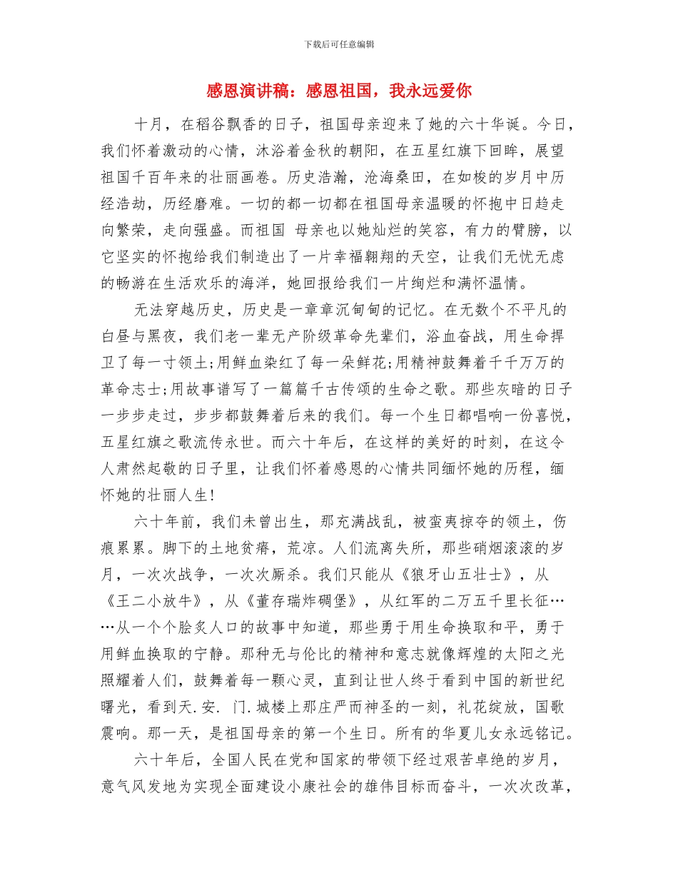 感恩演讲稿：感恩的心与感恩演讲稿：感恩祖国_第3页