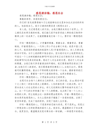 感恩演讲稿：感恩社会