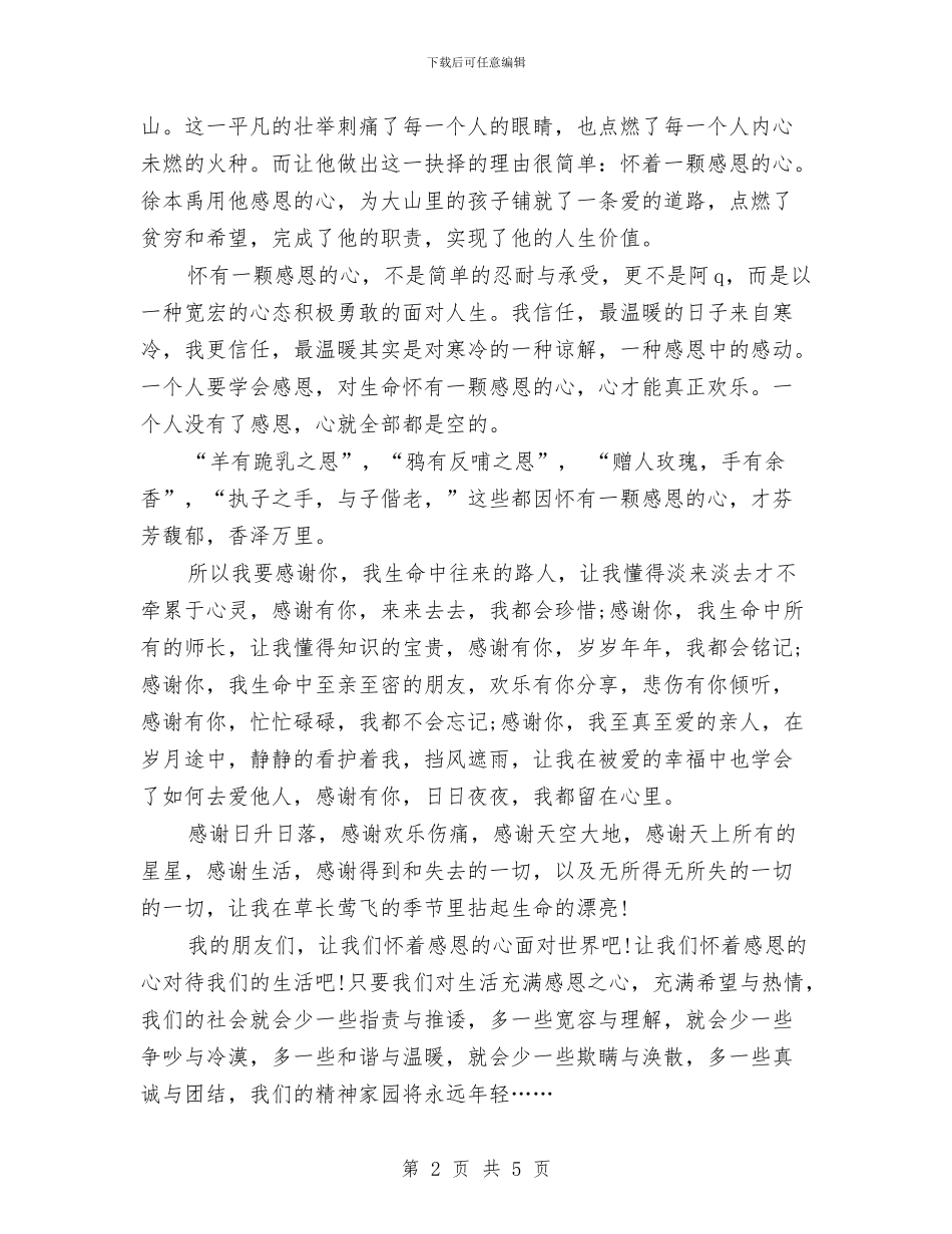 感恩演讲稿：感恩社会与感恩演讲稿：感恩祖国_第2页