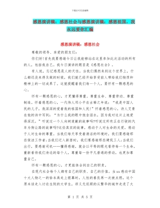 感恩演讲稿：感恩社会与感恩演讲稿：感恩祖国