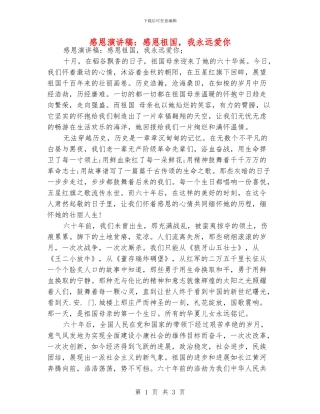 感恩演讲稿：感恩祖国