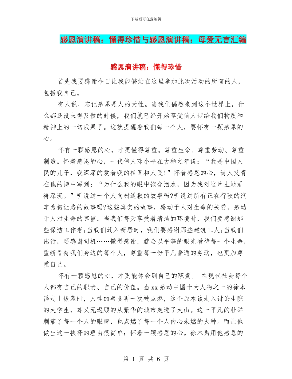 感恩演讲稿：懂得珍惜与感恩演讲稿：母爱无言汇编_第1页