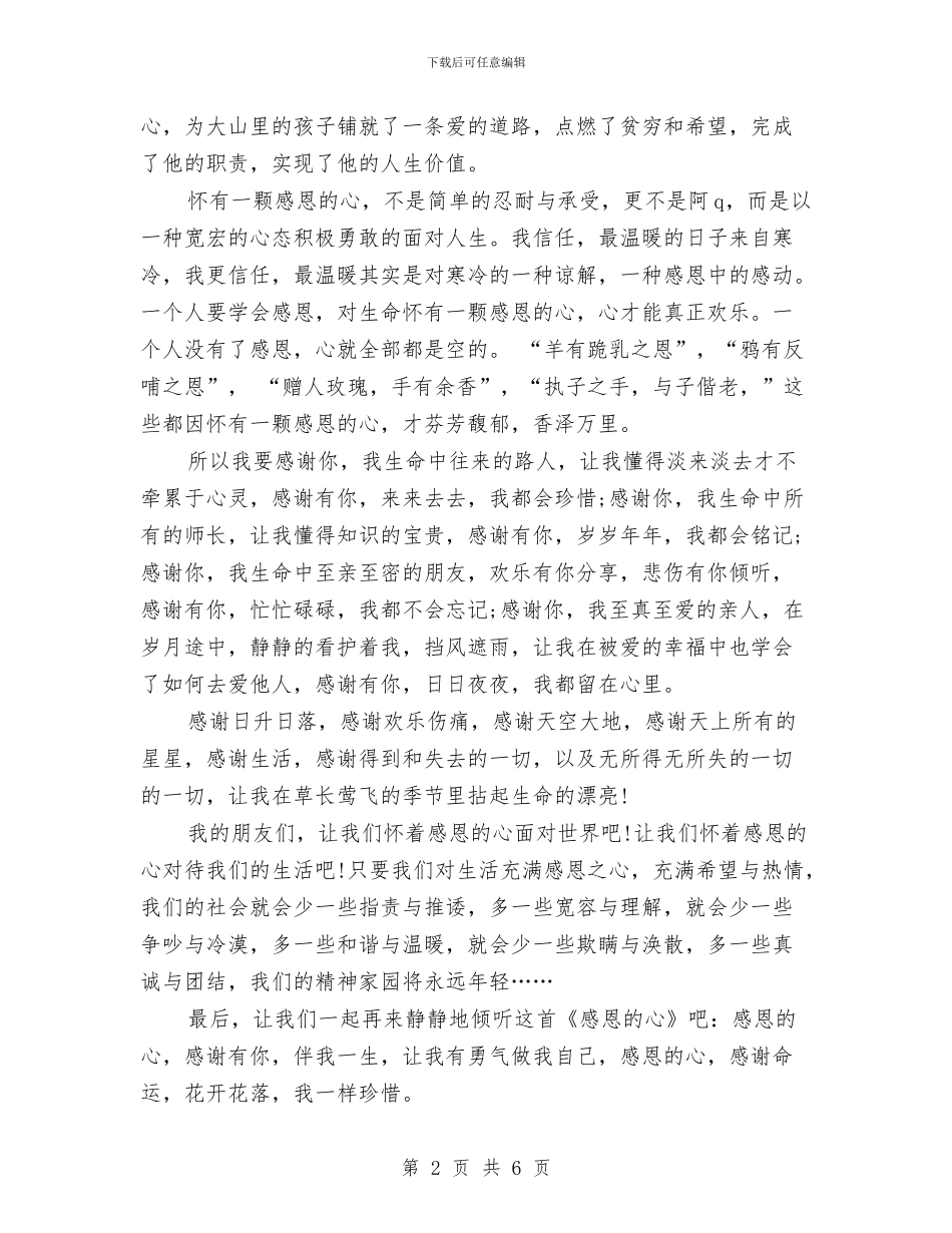 感恩演讲稿：懂得珍惜与感恩演讲稿：母爱无言汇编_第2页