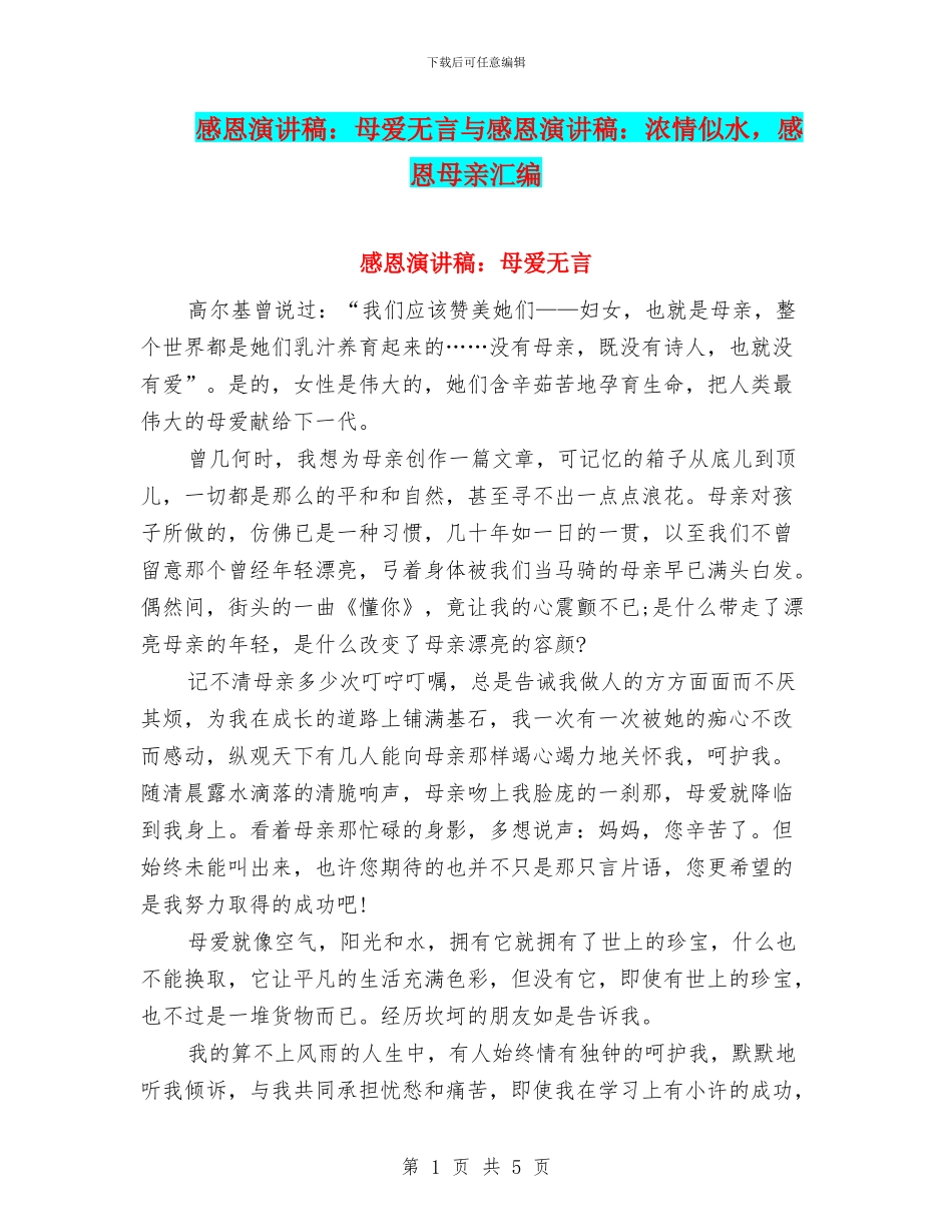 感恩演讲稿：母爱无言与感恩演讲稿：浓情似水_第1页