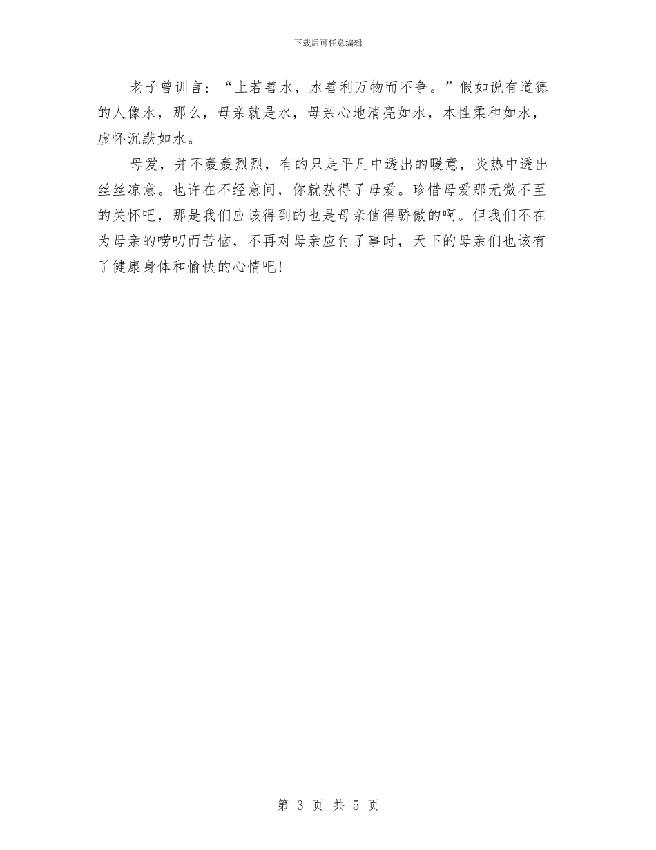 感恩演讲稿：母爱无言与感恩演讲稿：浓情似水_第3页