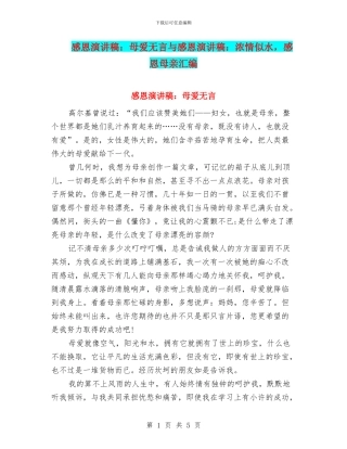 感恩演讲稿：母爱无言与感恩演讲稿：浓情似水