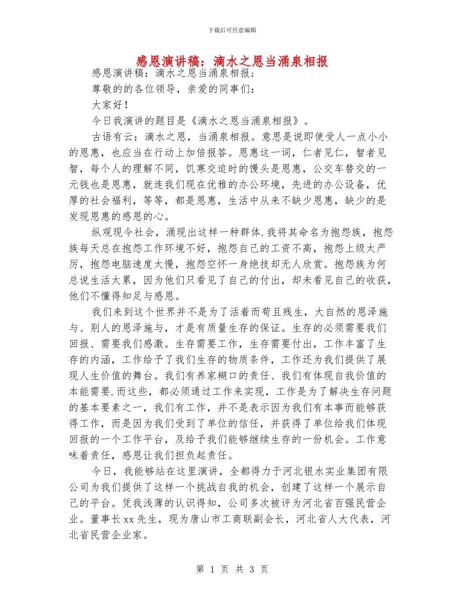 感恩演讲稿：滴水之恩当涌泉相报_第1页