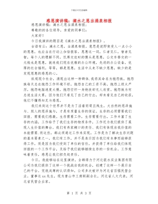 感恩演讲稿：滴水之恩当涌泉相报