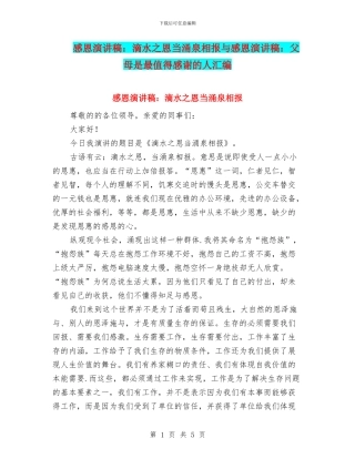 感恩演讲稿：滴水之恩当涌泉相报与感恩演讲稿：父母是最值得感谢的人汇编