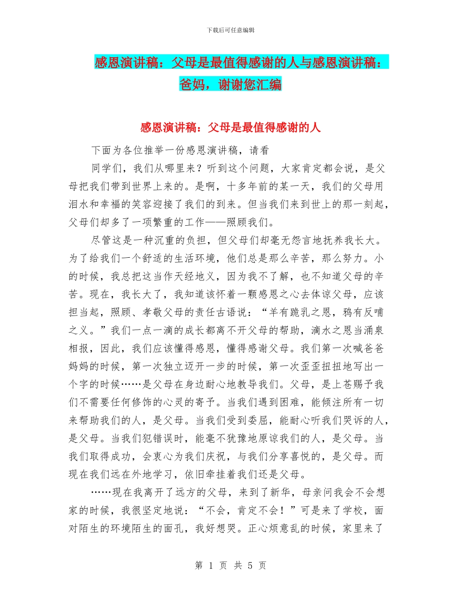 感恩演讲稿：父母是最值得感谢的人与感恩演讲稿：爸妈_第1页