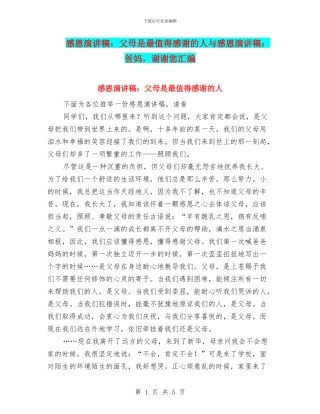 感恩演讲稿：父母是最值得感谢的人与感恩演讲稿：爸妈