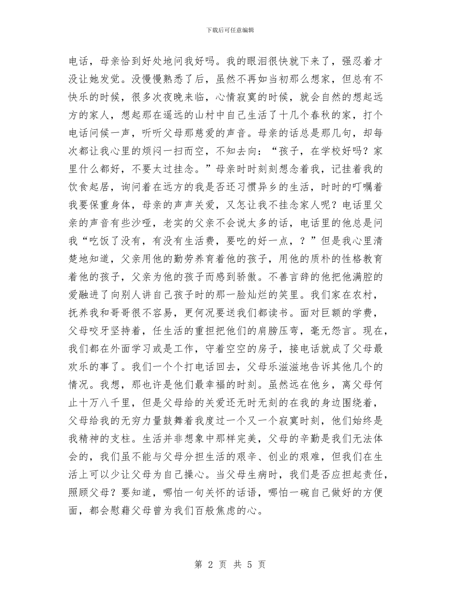 感恩演讲稿：父母是最值得感谢的人与感恩演讲稿：用感恩的心生活汇编_第2页