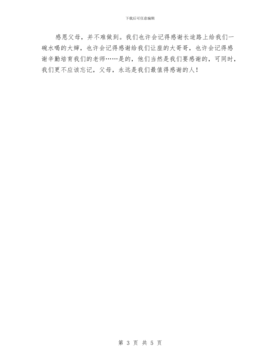 感恩演讲稿：父母是最值得感谢的人与感恩演讲稿：用感恩的心生活汇编_第3页