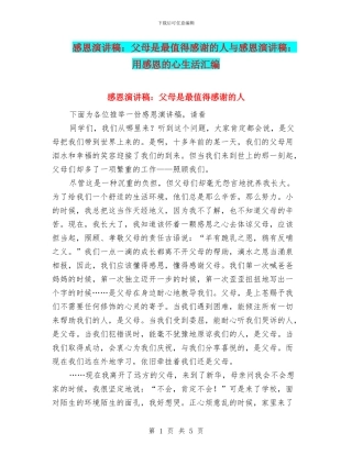 感恩演讲稿：父母是最值得感谢的人与感恩演讲稿：用感恩的心生活汇编