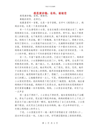 感恩演讲稿：爸妈-谢谢您