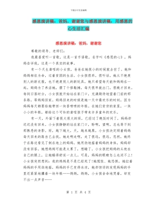 感恩演讲稿：爸妈-谢谢您与感恩演讲稿：用感恩的心生活汇编