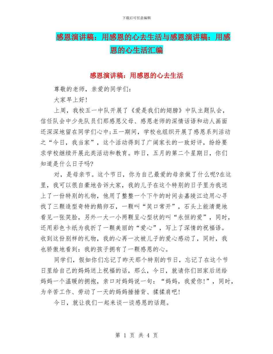 感恩演讲稿：用感恩的心去生活与感恩演讲稿：用感恩的心生活汇编_第1页