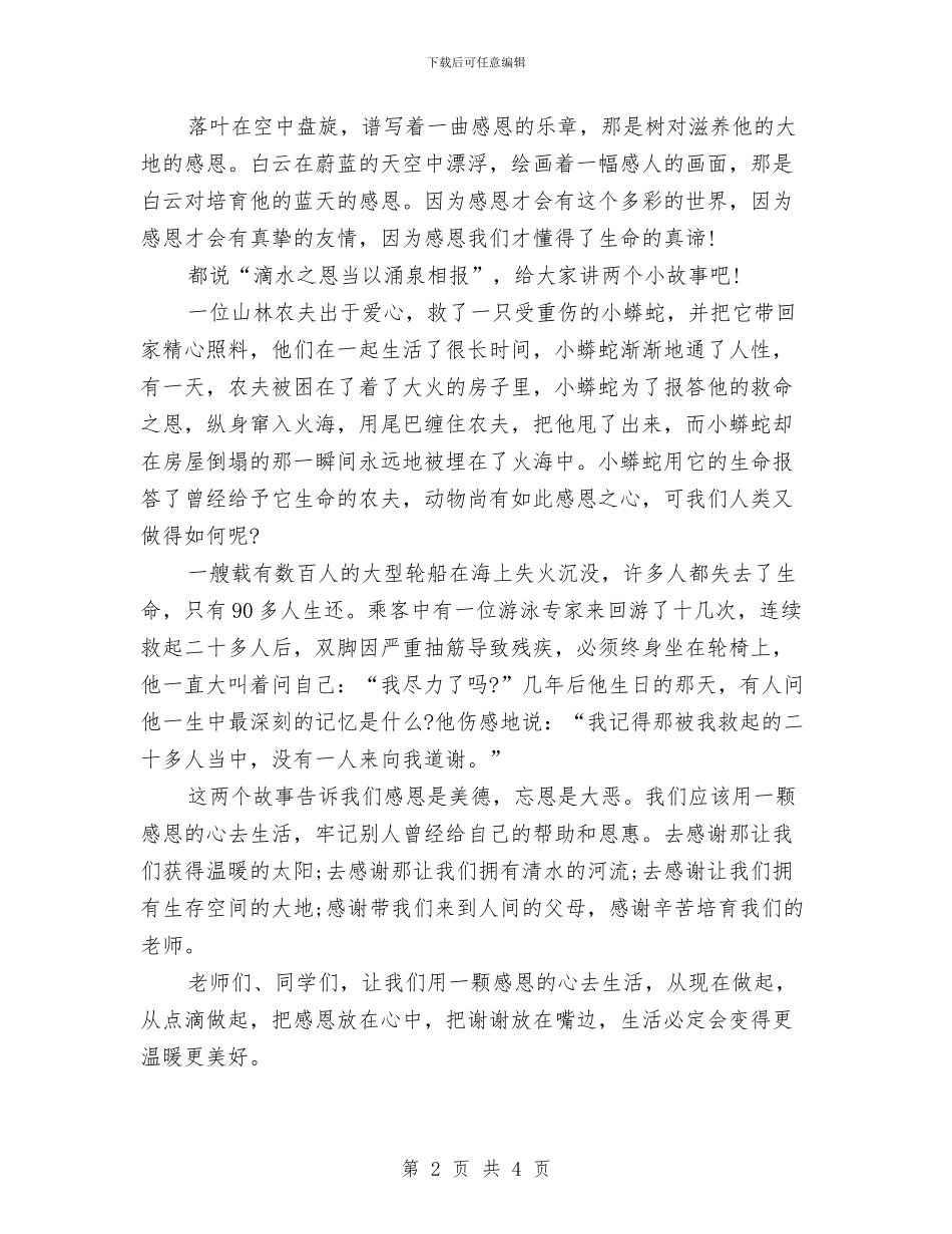 感恩演讲稿：用感恩的心去生活与感恩演讲稿：用感恩的心生活汇编_第2页