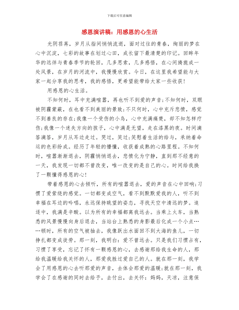 感恩演讲稿：用感恩的心去生活与感恩演讲稿：用感恩的心生活汇编_第3页