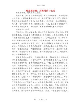 感恩演讲稿：用感恩的心生活