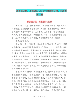 感恩演讲稿：用感恩的心生活与感恩演讲稿：知恩图报汇编