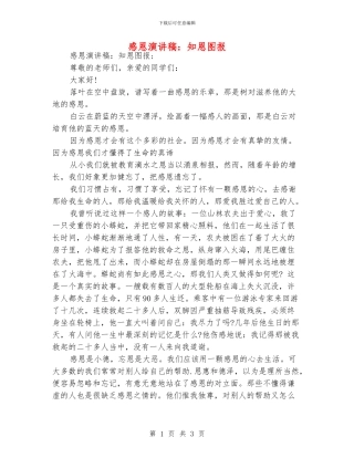 感恩演讲稿：知恩图报