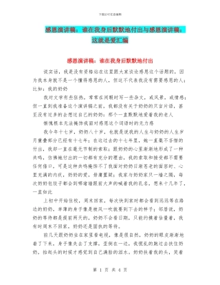 感恩演讲稿：谁在我身后默默地付出与感恩演讲稿：这就是爱汇编