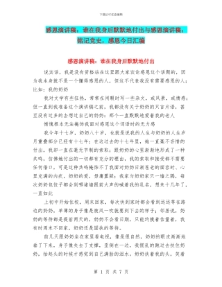 感恩演讲稿：谁在我身后默默地付出与感恩演讲稿：铭记党史
